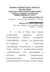 Научная статья на тему 'Физико-химические свойства цеолитовых и цеолит-монтмориллонитовых пород среднего палеозоя Приполярного Урала'