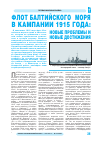 Научная статья на тему 'ФЛОТ БАЛТИЙСКОГО МОРЯ В КАМПАНИИ 1915 ГОДА: НОВЫЕ ПРОБЛЕМЫ И НОВЫЕ ДОСТИЖЕНИЯ'