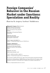 Научная статья на тему 'FOREIGN COMPANIES’ BEHAVIOR IN THE RUSSIAN MARKET UNDER SANCTIONS: SPECULATION AND REALITY'