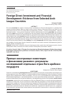 Научная статья на тему 'Foreign Direct Investment and Financial Development: Evidence from Selected Arab League Countries'