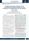 Научная статья на тему 'Foreign economic strategy for the innovative development of the economy of Uzbekistan for the period until 2030'