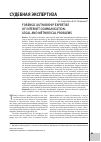 Научная статья на тему 'Forensic authorship expertise of Internet communication: legal and methodical problems'
