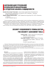 Научная статья на тему 'Формализация требований безопасности информации к средствам анализа защищенности'