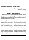 Научная статья на тему 'FORMING METHODS OF JUNIOR STUDENTS` MUSICAL INTERESTS'