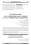 Научная статья на тему 'Формирование апелляционных инстанций в судах общей юрисдикции РФ'