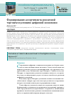 Научная статья на тему 'ФОРМИРОВАНИЕ АССОРТИМЕНТА РОЗНИЧНОЙ ТОРГОВЛИ В УСЛОВИЯХ ЦИФРОВОЙ ЭКОНОМИКИ'