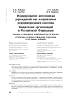Научная статья на тему 'Формирование автономных учреждений как направление реформирования системы бюджетных организаций в Российской Федерации'