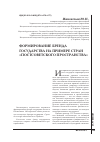 Научная статья на тему 'Формирование бренда государства на примере стран «Постсоветского пространства»'