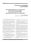 Научная статья на тему 'Формирование бухгалтерской отчетности и ведение бухгалтерского учета некоммерческих организаций'