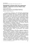 Научная статья на тему 'Формирование дополнительной части ювенильного оперения у деревенской ласточки Hirundo rustica'