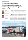 Научная статья на тему 'Формирование единого транспортного пространства и общего рынка транспортных услуг в ЕАЭС'