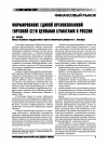 Научная статья на тему 'Формирование единой организованной торговой сети ценных бумаг в России '