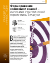 Научная статья на тему 'Формирование экономики знаний - императив стратегической перспективы Беларуси'