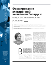 Научная статья на тему 'Формирование электронной экономики Беларуси: макроэкономические условия'