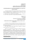 Научная статья на тему 'ФОРМИРОВАНИЕ ГОСУДАРСТВА В ДРЕВНИХ ГОСУДАРСТВАХ: КАНҒ И ДАВАН'