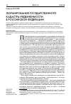 Научная статья на тему 'Формирование государственного кадастра недвижимости в Российской Федерации'