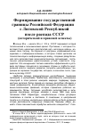 Научная статья на тему 'Формирование государственной границы Российской Федерации с Литовской Республикой после распада СССР (исторический и правовой аспекты)'