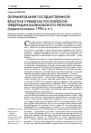 Научная статья на тему 'Формирование государственной власти в субъектах РФ Байкальского региона (первая половина 1990-х гг.)'