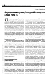 Научная статья на тему 'Формирование границ Западной Белоруссии в 1939-1940 гг. '