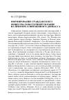 Научная статья на тему 'Формирование гражданского общества в Восточной Украине на примере современного Донбасса'