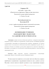 Научная статья на тему 'ФОРМИРОВАНИЕ ГРУППОВОГО ВЗАИМОДЕЙСТВИЯ У ПОДРОСТКОВ НА ЗАНЯТИЯХ ЛИТЕРАТУРНОГО КЛУБА'