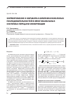 Научная статья на тему 'Формирование и обработка комплекснозначных последовательностей в многоканальных системах передачи информации'
