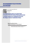 Научная статья на тему 'ФОРМИРОВАНИЕ И РАЗВИТИЕ КОМФОРТНОЙ ИНФОРМАЦИОННОЙ СРЕДЫ НАУКИ В УНИВЕРСИТЕТЕ: ВКЛАД И ОПЫТ БИБЛИОТЕКИ'