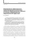 Научная статья на тему 'Формирование информационно-коммуникационной компетенции субъектов образовательного процесса в условиях информационной образовательной среды вуза'