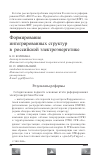 Научная статья на тему 'Формирование интегрированных структур в российской электроэнергетике'