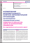 Научная статья на тему 'ФОРМИРОВАНИЕ ИНТЕЛЛЕКТУАЛЬНОГО КАПИТАЛА ОБРАЗОВАТЕЛЬНОЙ ОРГАНИЗАЦИИ: ОРГАНИЗАЦИОННО-ЭКОНОМИЧЕСКИЙ АСПЕКТ'