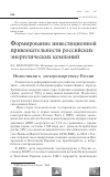 Научная статья на тему 'Формирование инвестиционной привлекательности российских энергетических компаний'