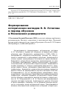 Научная статья на тему 'Формирование исторических взглядов Н. В. Устюгова в период обучения в Московском университете'