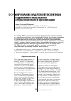 Научная статья на тему 'Формирование кадровой политики и управление персоналом в образовательной организации'