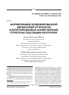 Научная статья на тему 'Формирование комбинированной финансовой отчетности в интегрированных хозяйственных структурах под общим контролем'