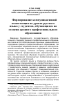 Научная статья на тему 'Формирование коммуникативной компетенции на уроках русского языка у студентов, обучающихся на ступени среднего профессионального образования'