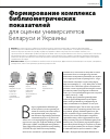 Научная статья на тему 'Формирование комплекса библиометрических показателей для оценки университетов Беларуси и Украины'