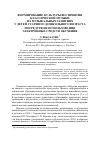 Научная статья на тему 'ФОРМИРОВАНИЕ КУЛЬТУРЫ ВОСПРИЯТИЯ КЛАССИЧЕСКОЙ МУЗЫКИ НА МУЗЫКАЛЬНЫХ ЗАНЯТИЯХ У ДЕТЕЙ СТАРШЕГО ДОШКОЛЬНОГО ВОЗРАСТА ПОСРЕДСТВОМ ИСПОЛЬЗОВАНИЯ ЭЛЕКТРОННЫХ СРЕДСТВ ОБУЧЕНИЯ'