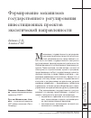 Научная статья на тему 'Формирование механизмов государственного регулирования инвестиционных проектов экологической направленности'