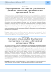 Научная статья на тему 'Формирование механизмов устойчивого развития экономики промышленных предприятий Китая'
