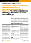 Научная статья на тему 'Формирование напряженно-деформированного состояния свободного пролёта речного подводного перехода магистрального газопровода'