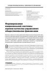 Научная статья на тему 'Формирование национальной системы оценки качества управления общественными финансами'