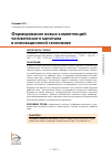 Научная статья на тему 'ФОРМИРОВАНИЕ НОВЫХ КОМПЕТЕНЦИЙ ЧЕЛОВЕЧЕСКОГО КАПИТАЛА В ИННОВАЦИОННОЙ ЭКОНОМИКЕ'