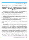 Научная статья на тему 'ФОРМИРОВАНИЕ ОДНОЛЕТНИХ БОБОВО-ЗЛАКОВЫХ СМЕСЕЙ НА ОСНОВЕ ПЕРСПЕКТИВНЫХ СОРТОВ В УСЛОВИЯХ ЕВРОПЕЙСКОГО СЕВЕРА РОССИИ'