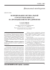 Научная статья на тему 'Формирование оптимальной структуры капитала на промышленном предприятии'