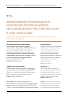 Научная статья на тему 'Формирование организационно-культурного политехнического образовательного пространства в СССР в 1920-1930-е годы'