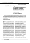 Научная статья на тему 'Формирование организационного механизма проведения закупочных процедур при реализации проектов промышленного строительства (нефтепереработка)'