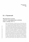 Научная статья на тему 'Формирование органов казачьего самоуправления на Кубани (март-декабрь 1917 г.)'