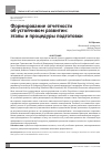 Научная статья на тему 'Формирование отчетности об устойчивом развитии: этапы и процедуры подготовки'