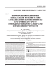 Научная статья на тему 'Формирование оценочных обязательств в соответствии с российскими положениями по бухгалтерскому учету и международными стандартами финансовой отчетности'