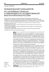 Научная статья на тему 'Формирование парламентов по партийным спискам и эффективность государственной власти в регионах России'